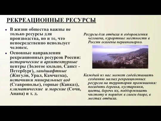 РЕКРЕАЦИОННЫЕ РЕСУРСЫ В жизни общества важны не только ресурсы для производства, но