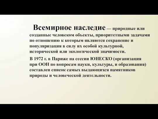 Всемирное наследие — природные или созданные человеком объекты, приоритетными задачами по отношению