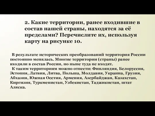 2. Какие территории, ранее входившие в состав нашей страны, находятся за её