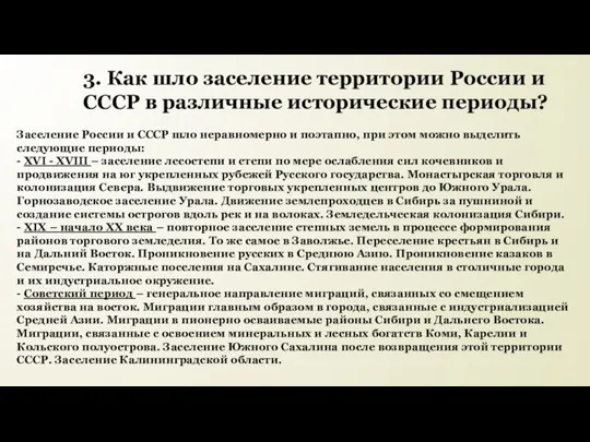 3. Как шло заселение территории России и СССР в различные исторические периоды?