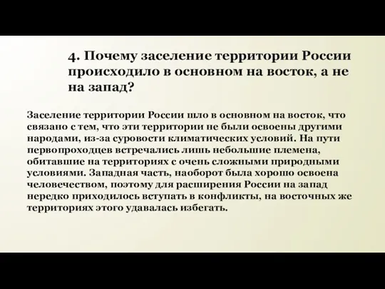 4. Почему заселение территории России происходило в основном на восток, а не