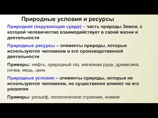 Природные условия и ресурсы Природная (окружающая среда) – часть природы Земли, с