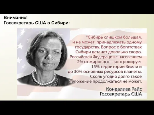 Внимание! Госсекретарь США о Сибири: