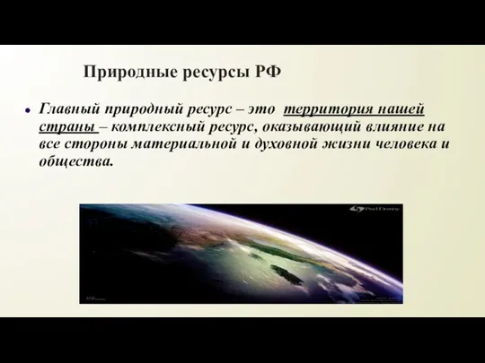 Природные ресурсы РФ Главный природный ресурс – это территория нашей страны –