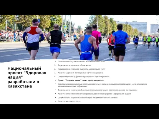 Национальный проект "Здоровая нация" разработали в Казахстане Национальный проект включает в себя