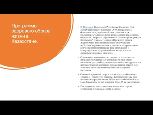 Программы здорового образа жизни в Казахстане. В Послании Президента Республики Казахстан Н.А.