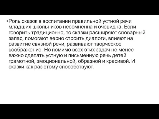 Роль сказок в воспитании правильной устной речи младших школьников несомненна и очевидна.