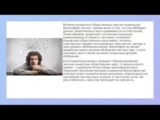 Влияние конкретных общественных наук на социальную философию состоит, прежде всего, в том,