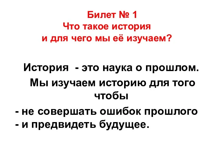 Билет № 1 Что такое история и для чего мы её изучаем?