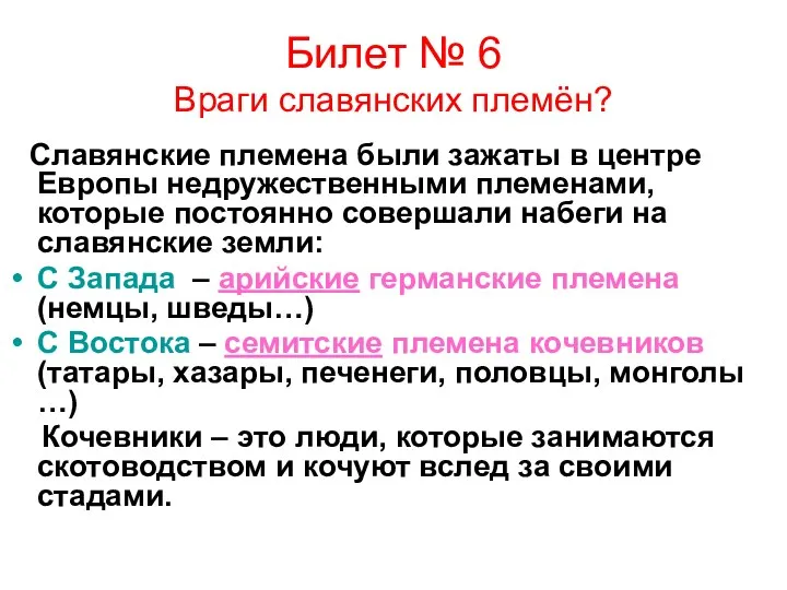 Билет № 6 Враги славянских племён? Славянские племена были зажаты в центре