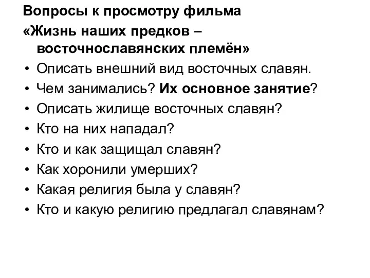 Вопросы к просмотру фильма «Жизнь наших предков –восточнославянских племён» Описать внешний вид