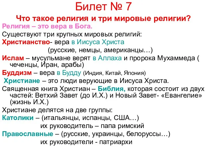 Билет № 7 Что такое религия и три мировые религии? Религия –