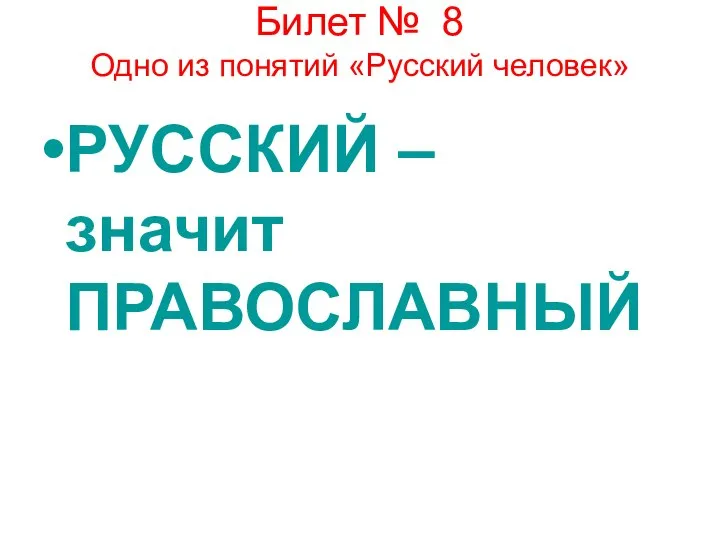 Билет № 8 Одно из понятий «Русский человек» РУССКИЙ – значит ПРАВОСЛАВНЫЙ