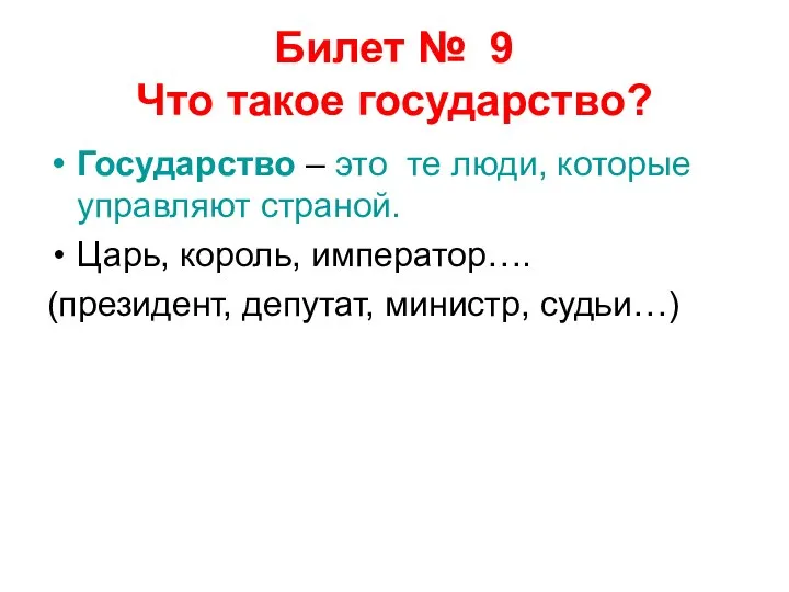 Билет № 9 Что такое государство? Государство – это те люди, которые