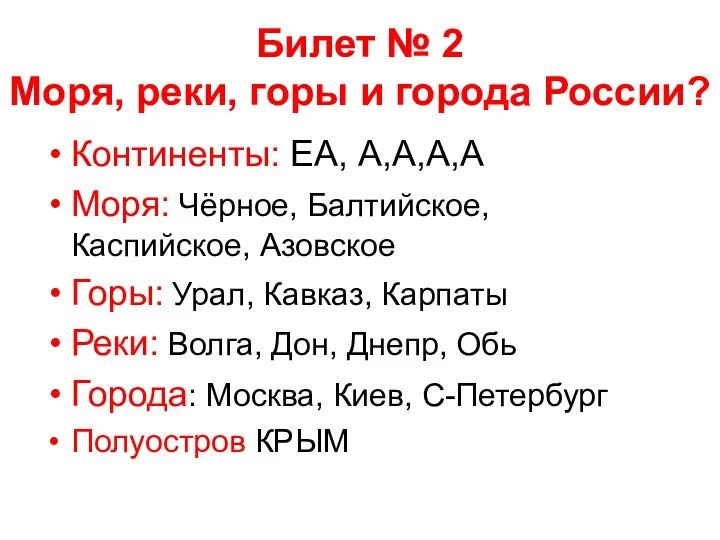 Билет № 2 Моря, реки, горы и города России? Континенты: ЕА, А,А,А,А