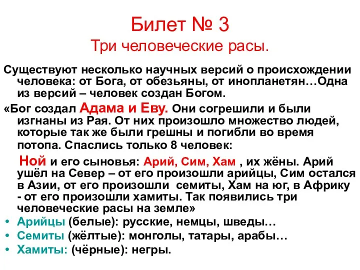 Билет № 3 Три человеческие расы. Существуют несколько научных версий о происхождении