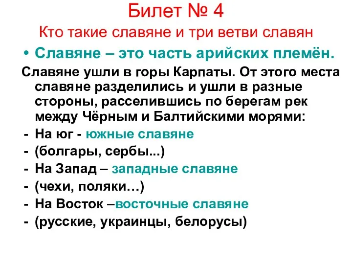 Билет № 4 Кто такие славяне и три ветви славян Славяне –