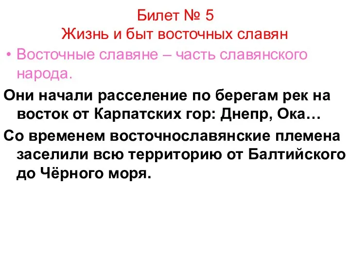 Билет № 5 Жизнь и быт восточных славян Восточные славяне – часть