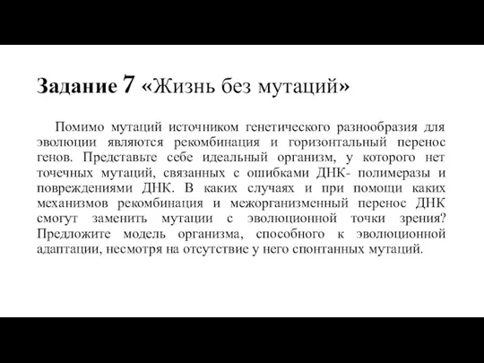 Задание 7 «Жизнь без мутаций» Помимо мутаций источником генетического разнообразия для эволюции