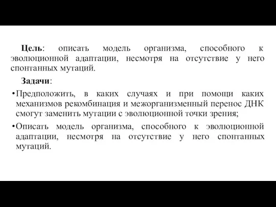 Цель: описать модель организма, способного к эволюционной адаптации, несмотря на отсутствие у