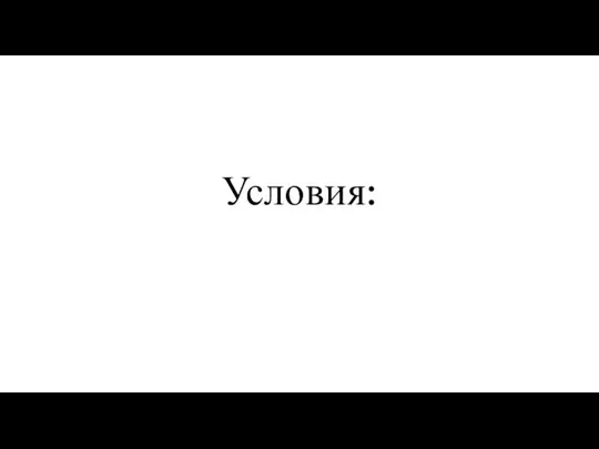 Условия: