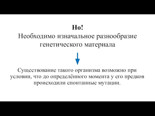 Существование такого организма возможно при условии, что до определённого момента у его