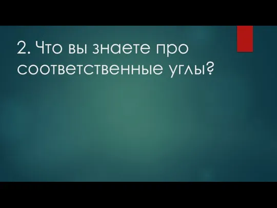 2. Что вы знаете про соответственные углы?