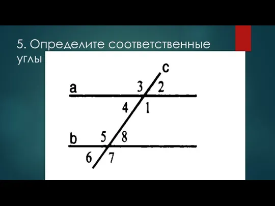 5. Определите соответственные углы