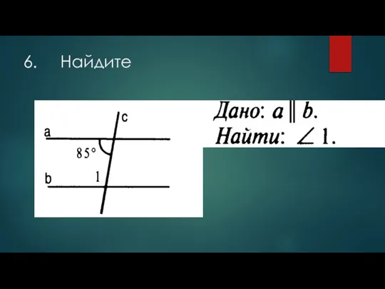 6. Найдите