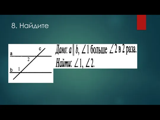 8. Найдите