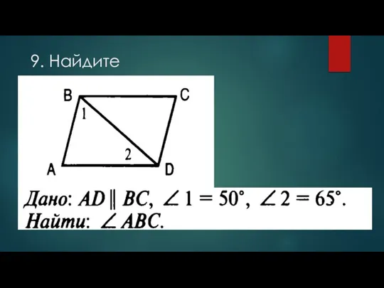 9. Найдите