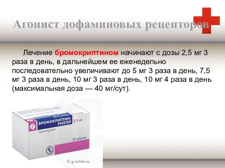 Агонист дофаминовых рецепторов Лечение бромокриптином начинают с дозы 2,5 мг 3 раза