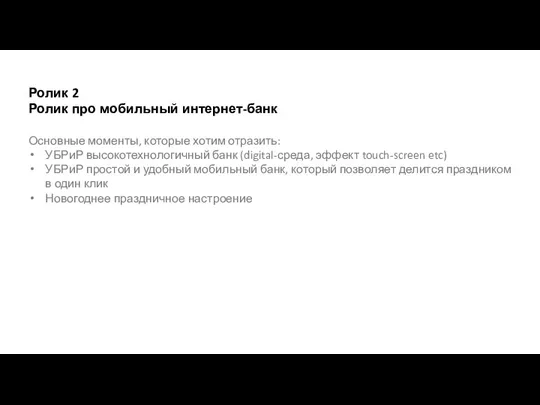 Ролик 2 Ролик про мобильный интернет-банк Основные моменты, которые хотим отразить: УБРиР