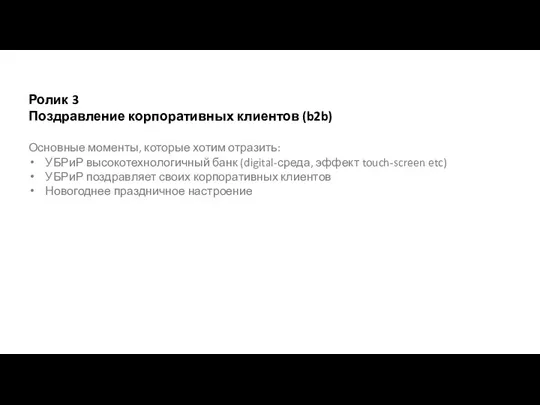 Ролик 3 Поздравление корпоративных клиентов (b2b) Основные моменты, которые хотим отразить: УБРиР