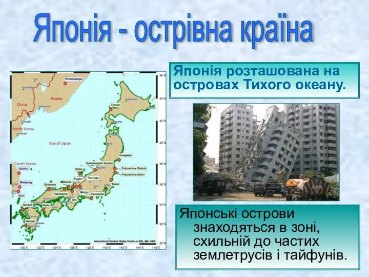 Японські острови знаходяться в зоні, схильній до частих землетрусів і тайфунів. Японія