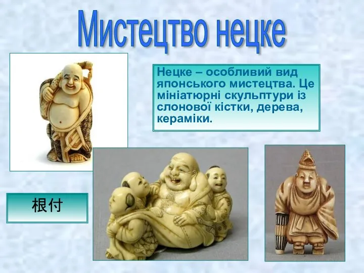 Нецке – особливий вид японського мистецтва. Це мініатюрні скульптури із слонової кістки,