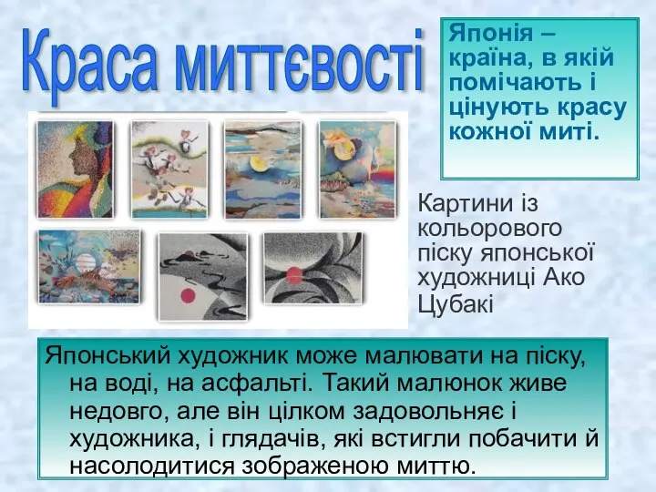 Японський художник може малювати на піску, на воді, на асфальті. Такий малюнок