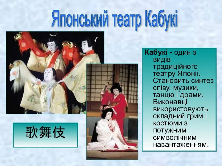 Кабукі - один з видів традиційного театру Японії. Становить синтез співу, музики,
