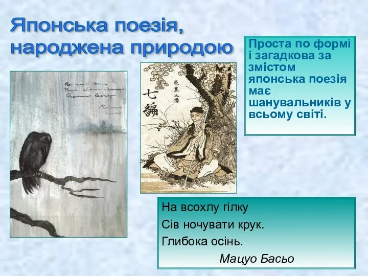 Проста по формі і загадкова за змістом японська поезія має шанувальників у