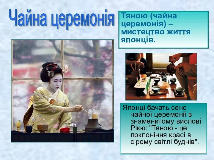 Японці бачать сенс чайної церемонії в знаменитому вислові Рікю: "Тяною - це