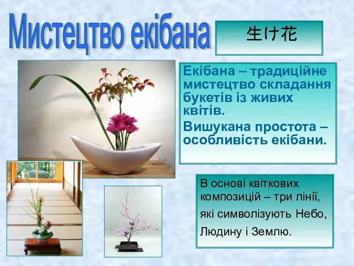 生け花 Мистецтво екібана Екібана – традиційне мистецтво складання букетів із живих квітів.