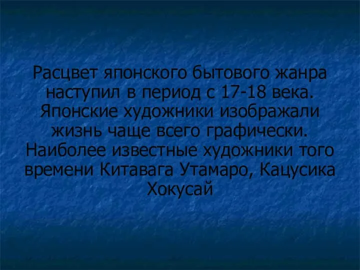 Расцвет японского бытового жанра наступил в период с 17-18 века. Японские художники