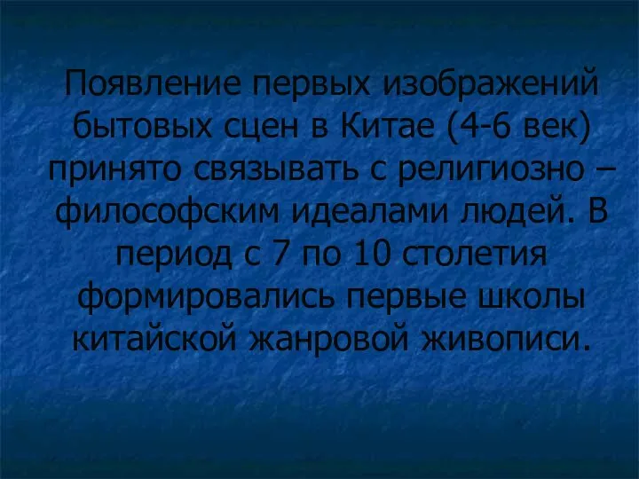 Появление первых изображений бытовых сцен в Китае (4-6 век) принято связывать с