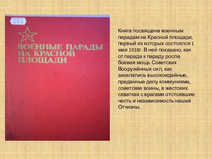 Книга посвящена военным парадам на Красной площади, первый из которых состоялся 1