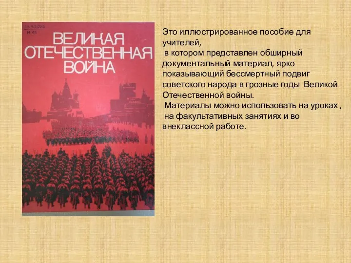 Это иллюстрированное пособие для учителей, в котором представлен обширный документальный материал, ярко