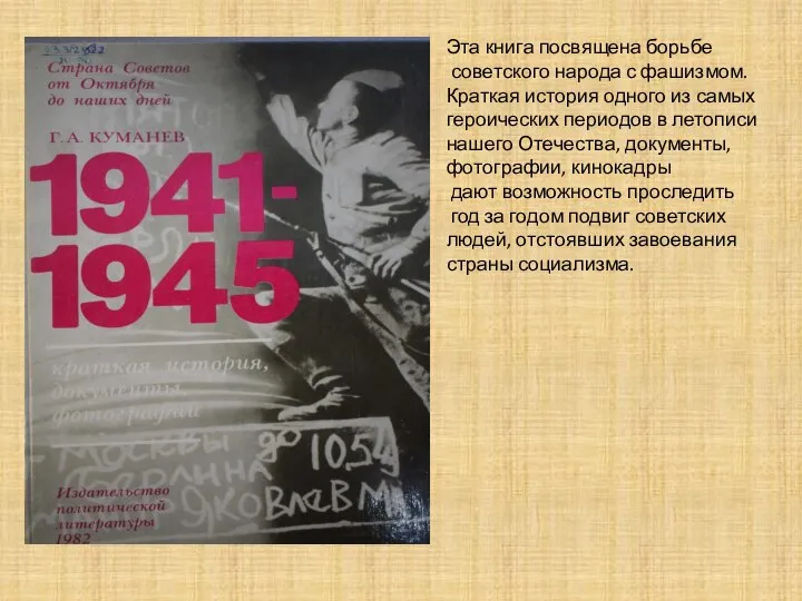 Эта книга посвящена борьбе советского народа с фашизмом. Краткая история одного из