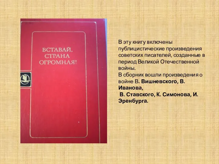 В эту книгу включены публицистические произведения советских писателей, созданные в период Великой