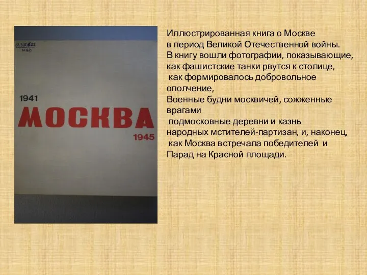 Иллюстрированная книга о Москве в период Великой Отечественной войны. В книгу вошли