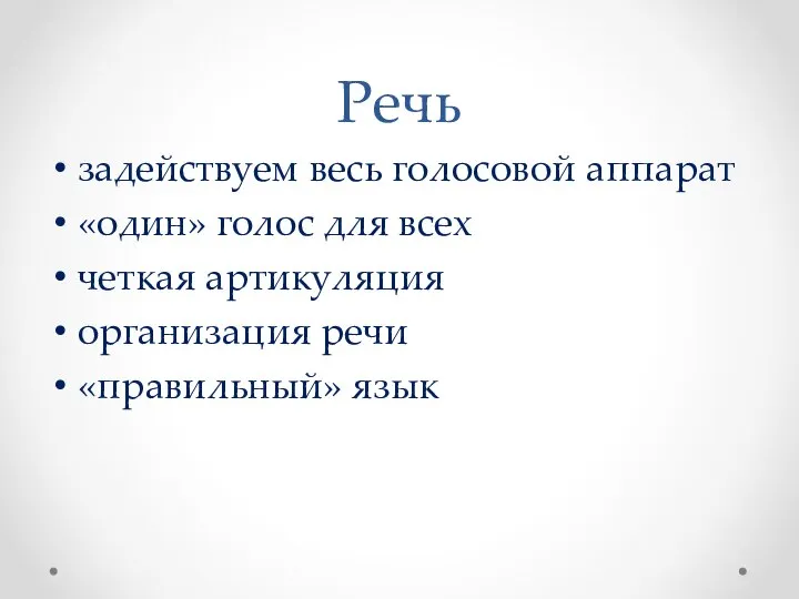 Речь задействуем весь голосовой аппарат «один» голос для всех четкая артикуляция организация речи «правильный» язык