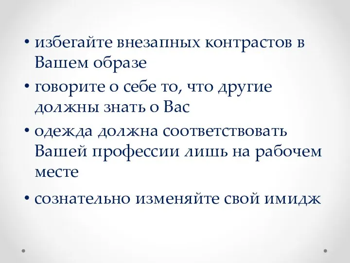 избегайте внезапных контрастов в Вашем образе говорите о себе то, что другие